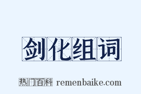 剑化组词是什么意思的图片